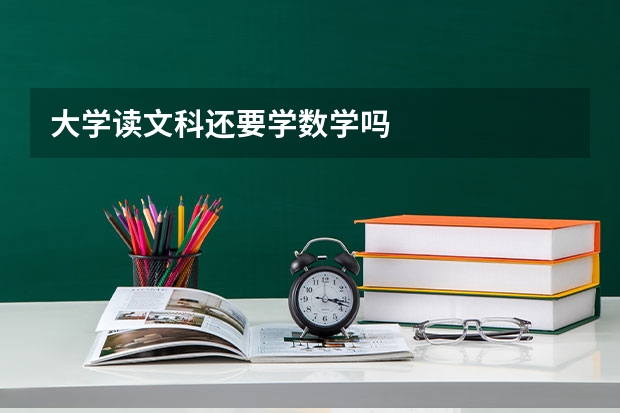 大学读文科还要学数学吗