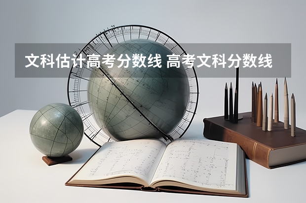 文科估计高考分数线 高考文科分数线