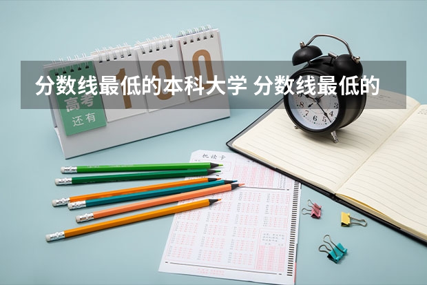 分数线最低的本科大学 分数线最低的三本大学理科