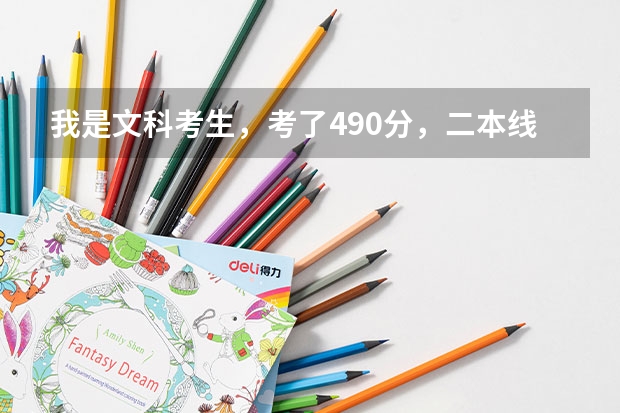 我是文科考生，考了490分，二本线492，我二本B第一志愿报的忻州师范，录取的可能性大吗？