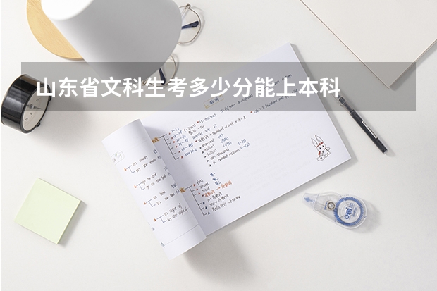山东省文科生考多少分能上本科