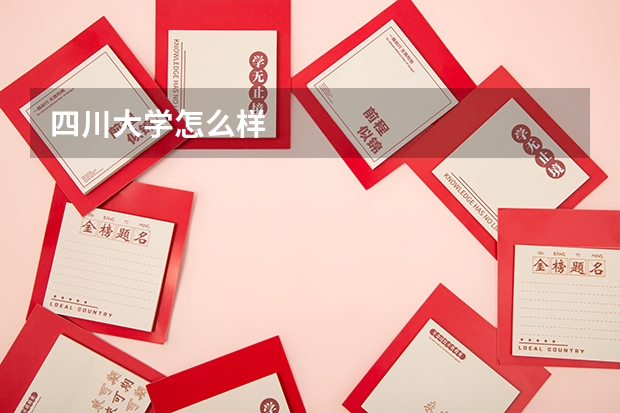 四川大学怎么样