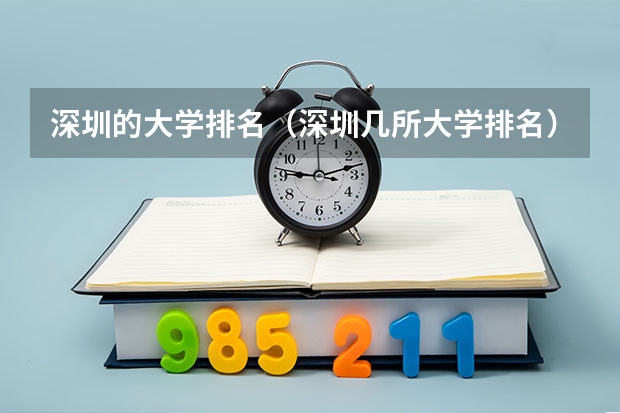 深圳的大学排名（深圳几所大学排名）