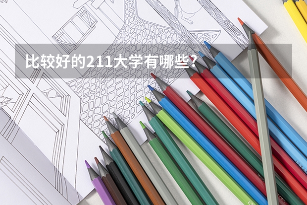 比较好的211大学有哪些?