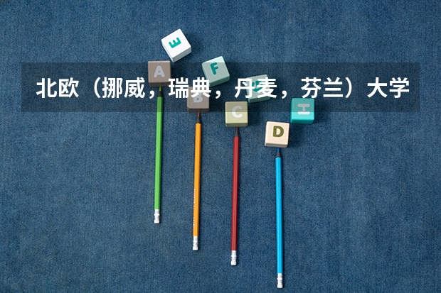 北欧（挪威，瑞典，丹麦，芬兰）大学比较好的专业？（光学专业大学排名）