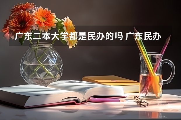 广东二本大学都是民办的吗 广东民办二本大学学费