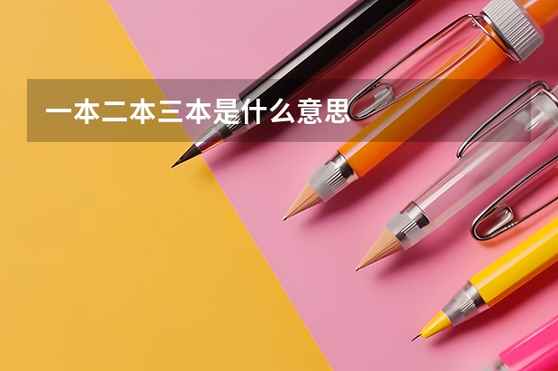 一本二本三本是什么意思