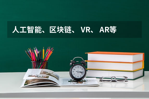 人工智能、区块链、 VR、 AR等专业有前景吗？