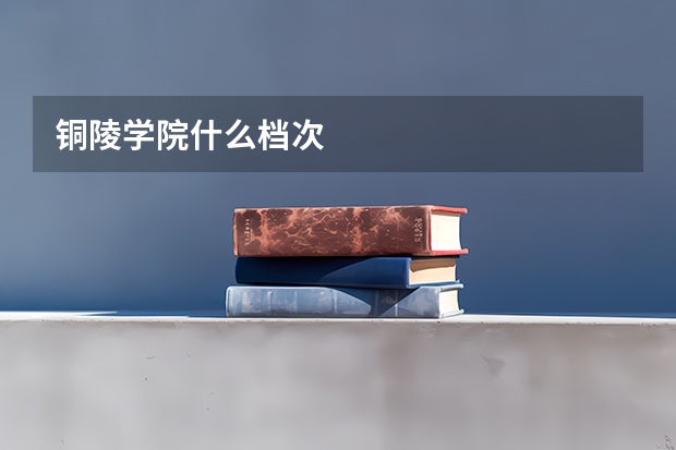 铜陵学院什么档次