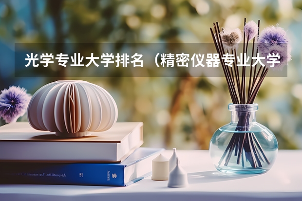 光学专业大学排名（精密仪器专业大学排名）