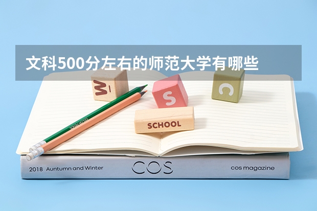 文科500分左右的师范大学有哪些