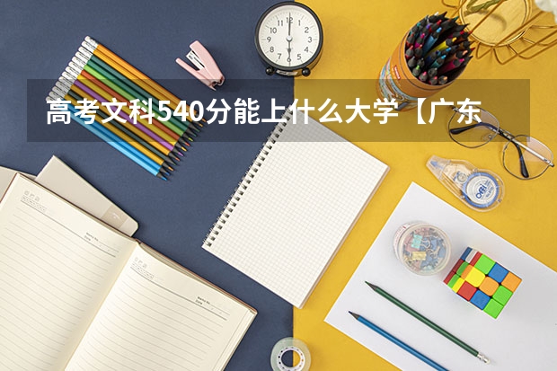 高考文科540分能上什么大学【广东】