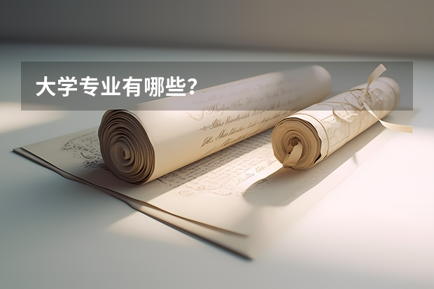 大学专业有哪些？