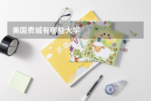 美国费城有哪些大学