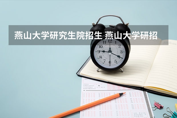 燕山大学研究生院招生 燕山大学研招网拟录取名单