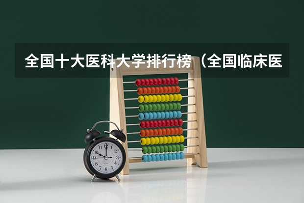 全国十大医科大学排行榜（全国临床医学大学排名一览表）