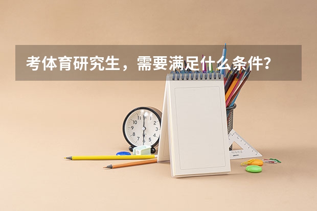 考体育研究生，需要满足什么条件？