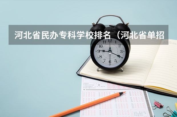 河北省民办专科学校排名（河北省单招民办专科学校排名）