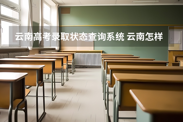云南高考录取状态查询系统 云南怎样查看高考志愿录取状态