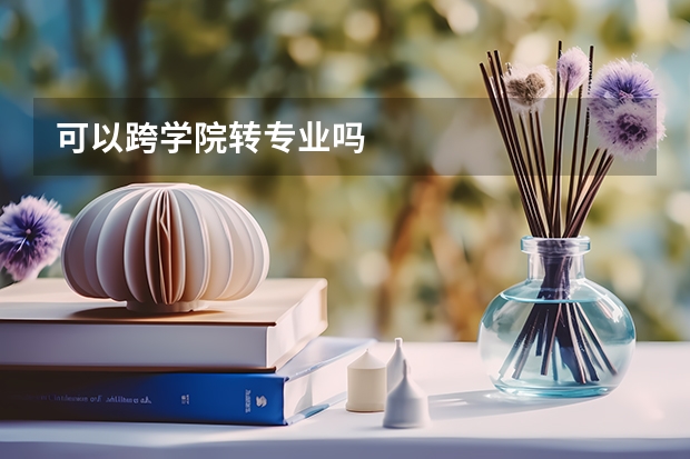 可以跨学院转专业吗