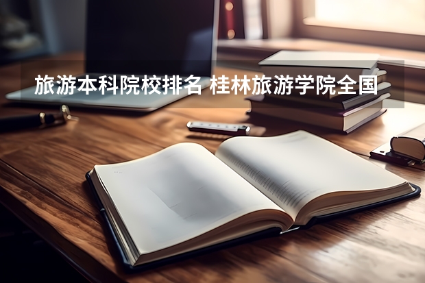 旅游本科院校排名 桂林旅游学院全国排名