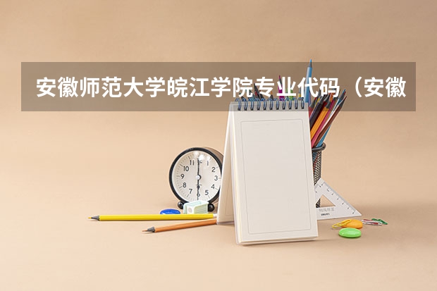 安徽师范大学皖江学院专业代码（安徽科技学院专业代码在哪找）
