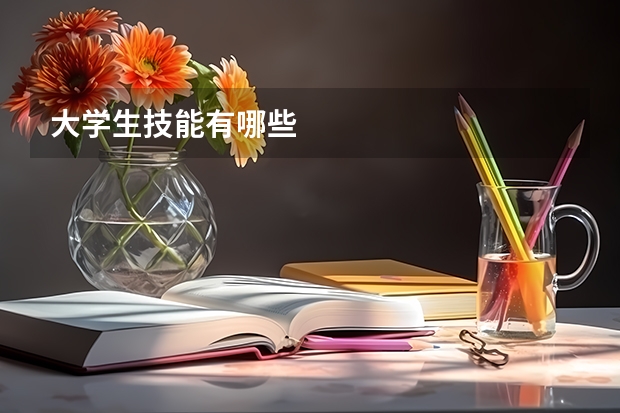 大学生技能有哪些