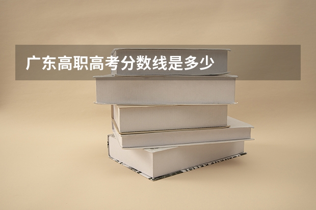 广东高职高考分数线是多少