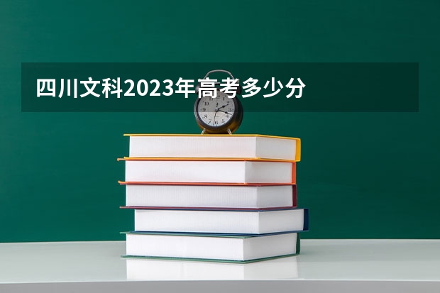 四川文科2023年高考多少分