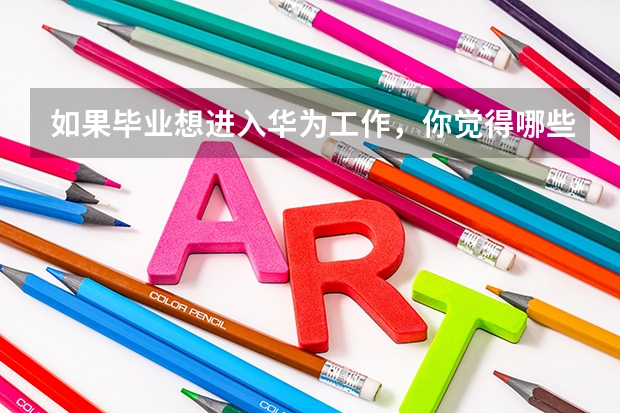 如果毕业想进入华为工作，你觉得哪些学校是最好的选择？