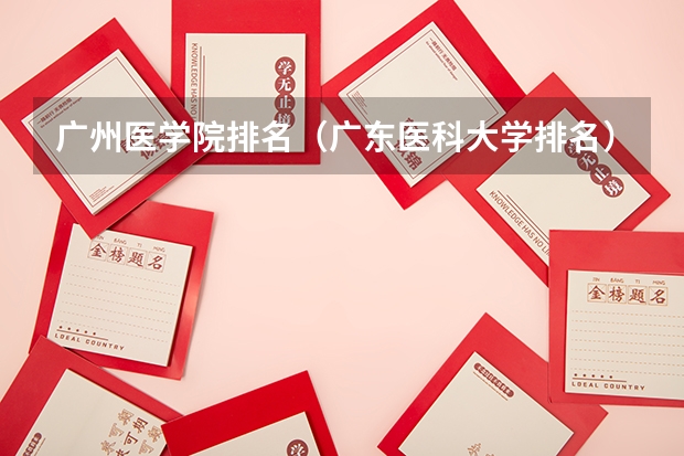 广州医学院排名（广东医科大学排名）