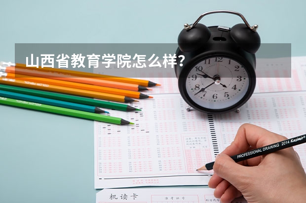 山西省教育学院怎么样？