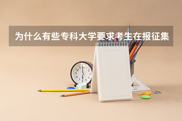 为什么有些专科大学要求考生在报征集志愿时只报他们一个大学