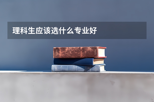 理科生应该选什么专业好