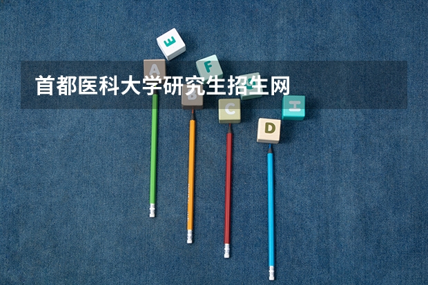 首都医科大学研究生招生网