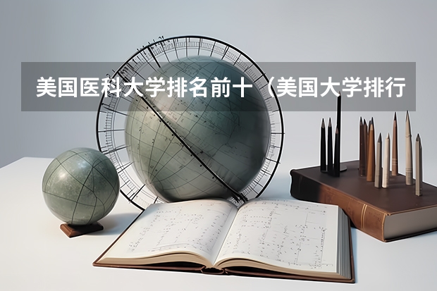 美国医科大学排名前十（美国大学排行榜前十名）