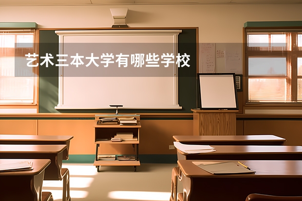 艺术三本大学有哪些学校