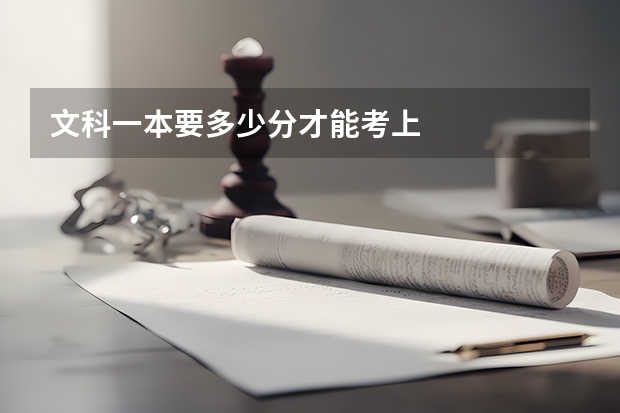 文科一本要多少分才能考上