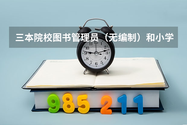 三本院校图书管理员（无编制）和小学在编教师，哪个更好？