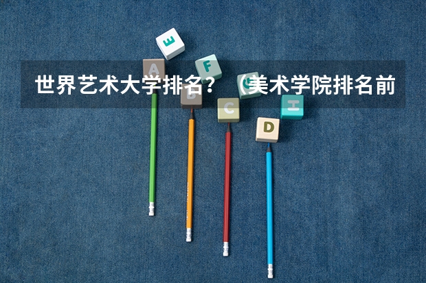 世界艺术大学排名？（美术学院排名前十中国）