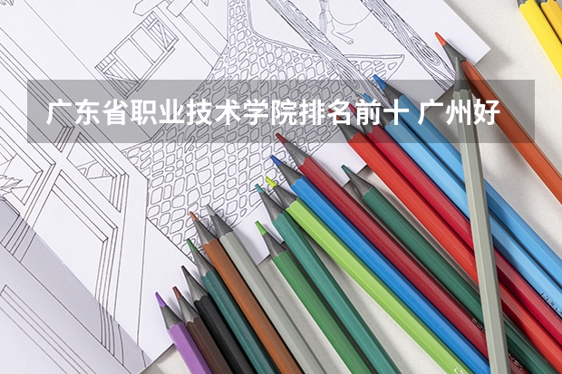 广东省职业技术学院排名前十 广州好的中专学校排名