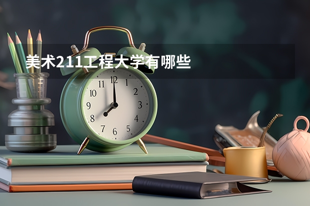 美术211工程大学有哪些