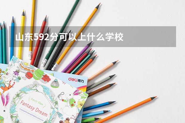 山东592分可以上什么学校