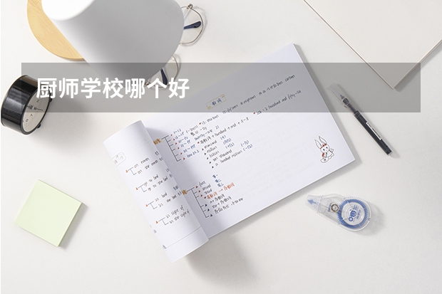 厨师学校哪个好