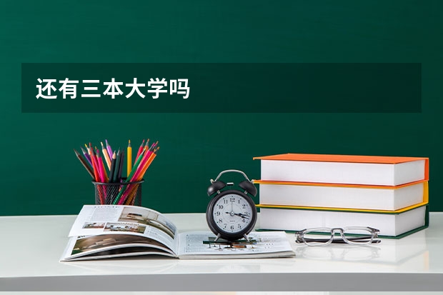 还有三本大学吗
