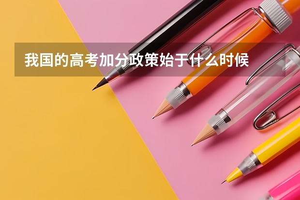 我国的高考加分政策始于什么时候