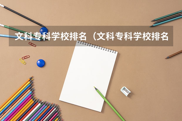 文科专科学校排名（文科专科学校排名？）