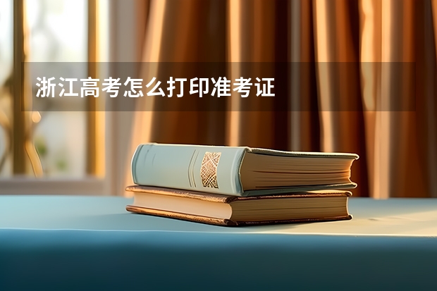 浙江高考怎么打印准考证