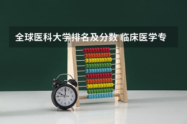 全球医科大学排名及分数 临床医学专业大学排名及分数线