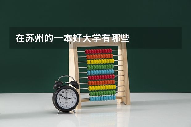 在苏州的一本好大学有哪些